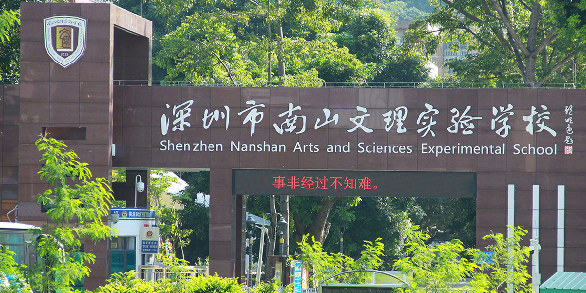 项目案例- 深圳市南山区文理实验学校（集团）