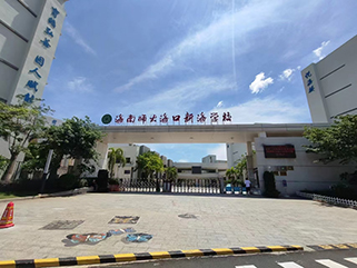 项目案例 - 海南师大海口新海学校