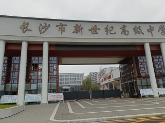 项目案例 - 长沙市新世纪高级中学